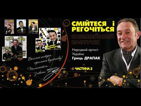 Видео: Гриць Драпак -Смійтеся і регочіться. Частина 2.