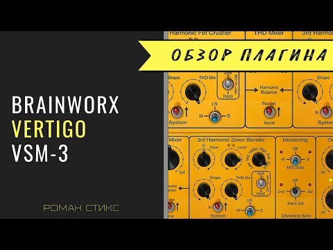 Видео: Brainworx Vertigo VSM-3. Подробная инструкция по использованию плагина (Р.Стикс)