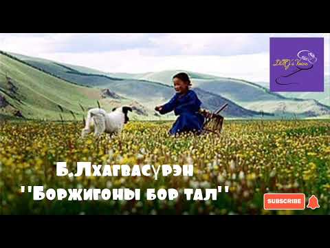 Видео: Б.Лхагвасүрэн "Боржигоны бор тал"