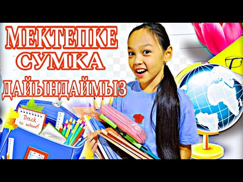 Видео: МЕКТЕПКЕ СУМКА ДАЙЫНДАЙМЫЗ 📚🏩👍🏻💖#backtoschool