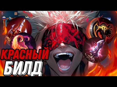 Видео: КСАВЬЕР КРАСНЫЙ БИЛД КАК ЕГО ОСТАНОВИТЬ!!! МЛББ