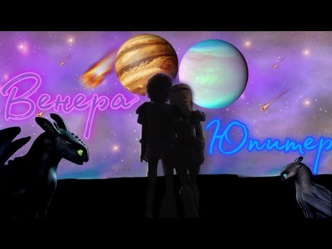 Видео: Mer готов!!! // Венера-Юпитер // HTTYD // Ч.О