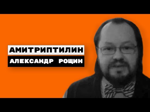 Видео: Амитриптилин | Король антидепрессантов | История открытия антидепрессантов