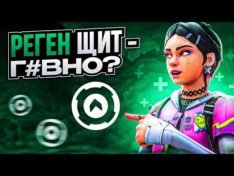 Видео: РЕГЕН ЩИТ - ИМБА ИЛИ Г*ВНО?! / #valorant #валорант