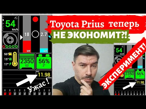 Видео: Расход топлива/ Toyota Prius не экономит топливо? Эксперимент!