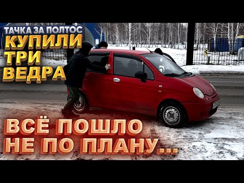 Видео: Тачка за полтос. Купили три ведра и всё пошло не по плану...