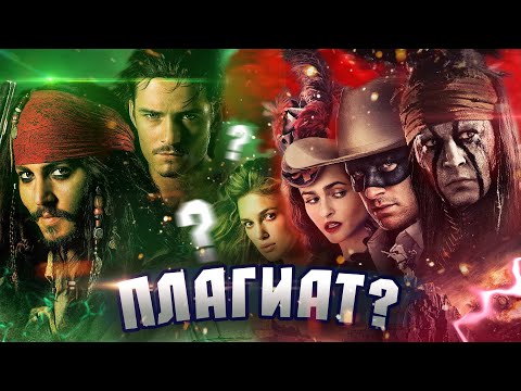 Видео: Одинокий рейнджер это ПИРАТЫ КАРИБСКОГО МОРЯ НА ДИКОМ ЗАПАДЕ