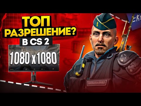 Видео: 1080х1080: ТОП или КРИНЖ разрешение (CS 2)