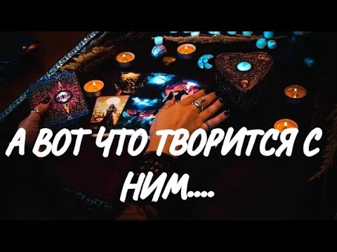 Видео: ТАРО.💥ТРЕШ 💥 ЧТО В ЕГО ЖИЗНИ СЕГОДНЯ БЕЗ ВАС💯⁉️