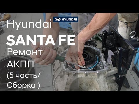 Видео: Ремонт коробки передач на Hyundai SANTA FE (5 часть)