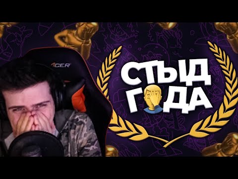 Видео: Hellyeahplay смотрит: ПРЕМИЯ «СТЫД ГОДА» 2020