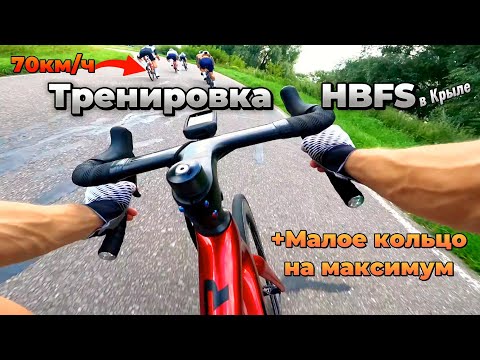 Видео: Тренировка HBFS в Крылатском | Малое кольцо на максимум