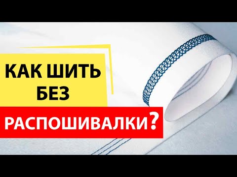 Видео: Как шить без распошивалки? Плоский шов Flatlock на оверлоке - лучшее решение.