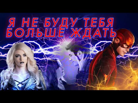 Видео: Барри и Кейтлин   Я не буду тебя больше ждать
