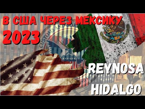 Видео: в США через Мексику 2023.  Бесплатный переход через CBP ONE.