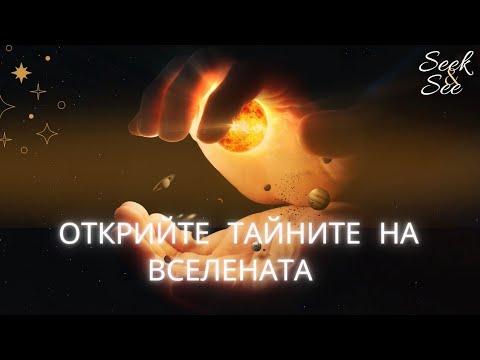 Видео: 🪬🧿Открийте какво иска да ви каже вселената!🧿