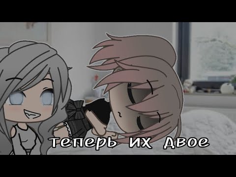 Видео: /теперь их двое/страшилка/gacha life/