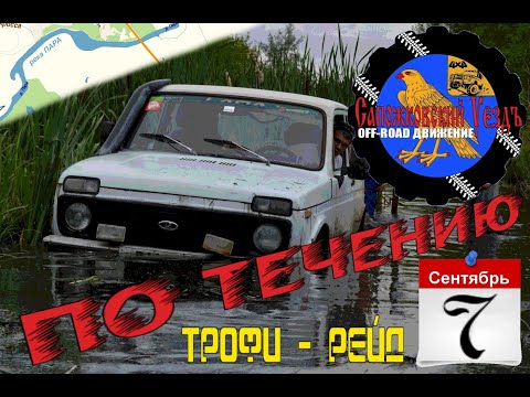 Видео: Вдоль Пары / лайтовый трофи-рейд