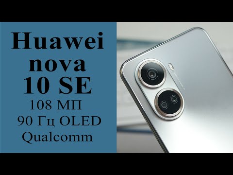 Видео: Обзор Huawei nova 10 SE: приятный дизайн и отличный дисплей