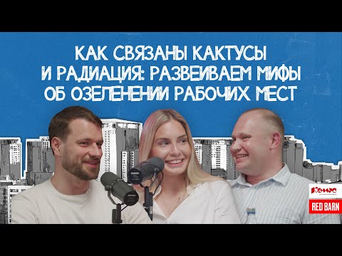 Видео: Как связаны кактусы и радиация: развеиваем мифы об озеленении рабочих мест