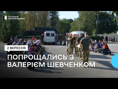 Видео: У Кропивницькому попрощалися з Валерієм Шевченком