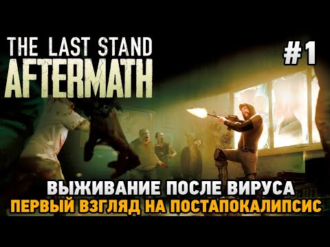 Видео: The Last Stand: Aftermath #1 Выживание после вируса (первый взгляд на постапокалипсис)