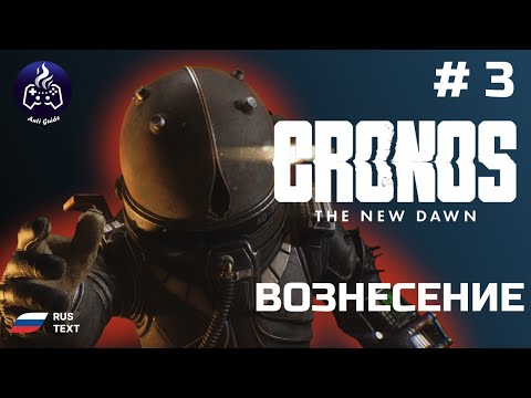 Видео: Cronos: The New Dawn ➤ Серия 3 ➤ Прохождение 2025