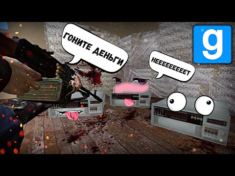 Видео: РАЗВИТИЕ с НУЛЯ: ГРАБИТЕЛЬ на МАНИПРИНТЕРАХ | Garry's Mod [Dark Rp] - Гаррис Мод [Дарк Рп]