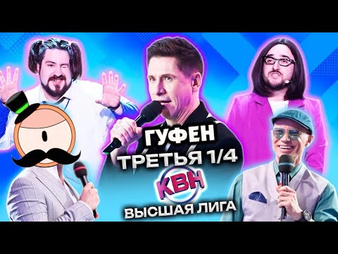 Видео: ГУФОВСКИЙ — КВН ВЫСШАЯ ЛИГА: БАТРУХА, СМЕШНЫЕ КОМАНДЫ, ИДЕАЛЬНЫЙ ВЕЧЕР!