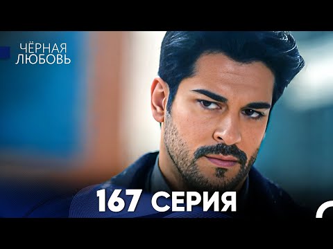 Видео: Черная Любовь 167 Серия (Русский Дубляж) - FULL HD