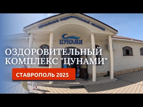 Видео: Кисловодск 2025: Термальный комплекс ЦУНАМИ, село Воронежское