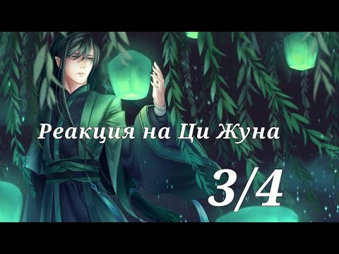 Видео: Реакция на Ци Жуна 3/4