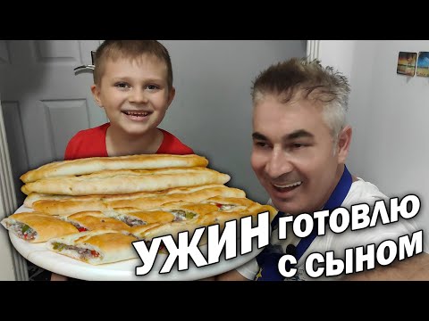 Видео: НАДОЕЛО ВСЁ! Готовлю вкусный УЖИН с сыном - ЗАКРЫТОЕ ПИДЕ с начинкой/ Турецкая кухня рецепт/ Анталия