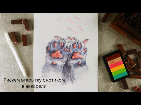 Видео: Рисуем открытку с котиком в акварели