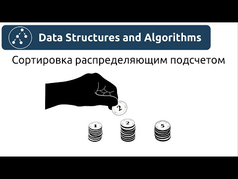 Видео: Алгоритмы. Сортировка распределяющим подсчетом.