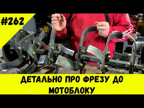 Видео: Детально про фрезу до мотоблоку