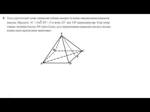 Видео: 28-сабақ. Өзін-өзі тексеру. Дұрыс төртбұрышты пирамида
