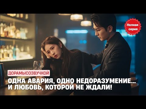 Видео: Одна авария, одно недоразумение… и любовь, которой не ждали! #драма2025 #русскийдубляж