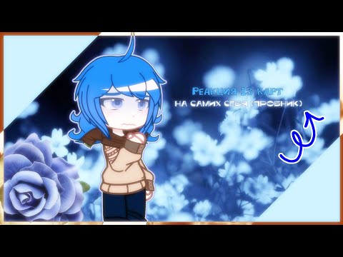 Видео: 💙Реакция 13 карт на самих себя💙 (если это видео не выложиться из за ап то я утоплюсь) \\пробник