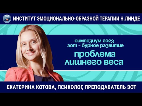 Видео: Работа с проблемой лишнего веса в эмоционально-образной терапии / ЭОТ - бурное развитие
