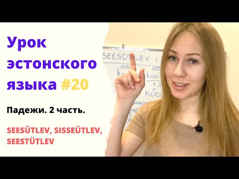 Видео: Урок эстонского языка #20 Падежи. Seesütlev, sisseütlev, seestütlev