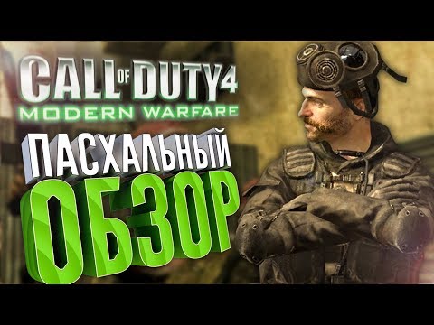 Видео: [1/2] Пасхальный обзор Call of Duty 4: Modern Warfare (2007)