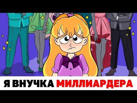Видео: Я Внучка Миллиардера | Анимированная История про жизнь богатых