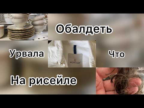 Видео: Обалденные находки на рисейле.короткая стрижка.волшебные витамины@ludmila Sandrino tour