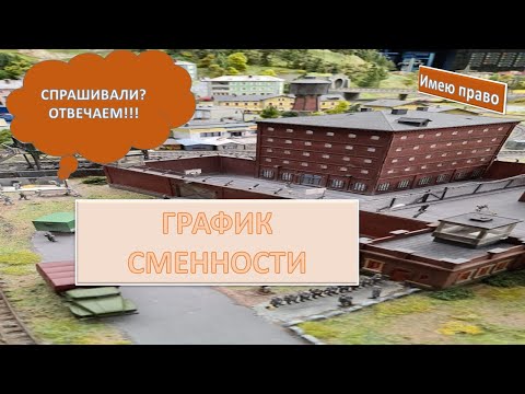 Видео: График сменности