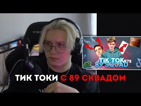 Видео: ДРЕЙК СМОТРИТ - ПОДБОРКА МЕМОВ ИЗ ТИКТОКА С 89-ЫМ СКВАДОМ