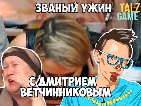 Видео: [ОБЗОР] Первый «Званый ужин» с Дмитрием Ветчинниковым