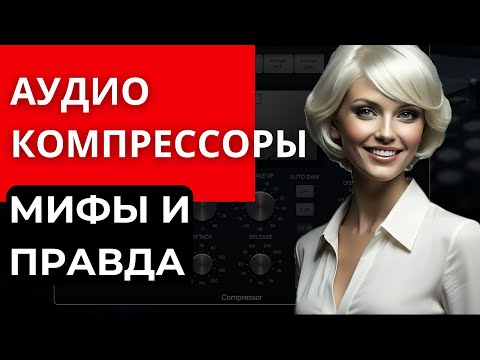 Видео: Секрет аудио компрессоров: Мифы и ПРАВДА