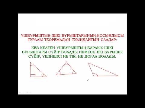 Видео: Үшбұрыштың бұрыштарының қосындысы туралы теорема