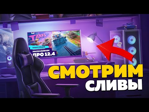 Видео: Что НАС ЖДЁТ в Tanks Blitz ? // Комментируем работу разработчиков